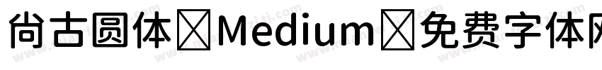 尙古圆体 Medium字体转换